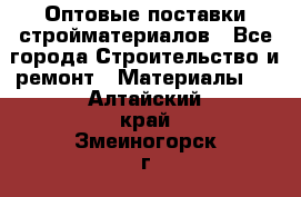 Оптовые поставки стройматериалов - Все города Строительство и ремонт » Материалы   . Алтайский край,Змеиногорск г.